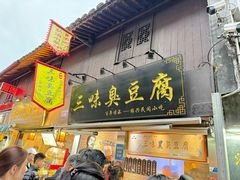 -三味臭豆腐(鲁迅故里店)