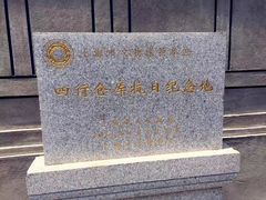 -上海四行仓库抗战纪念馆