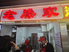 -老滕家过桥米线(金鱼胡同店)