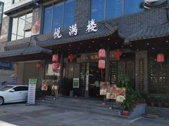 门面-悦满楼·西关名点·湛江名菜(航空综合大厦店)