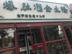 门面-金生隆(六铺炕店)
