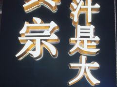 门面-眞宗·椰汁是大王(小娄巷店)