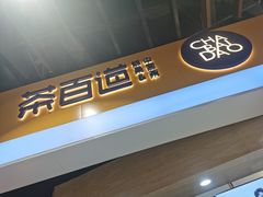 -茶百道(永旺店)