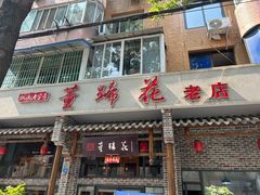 -双流老字号董蹄花(广场路店)
