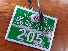 -清真馬峰小炒泡饃