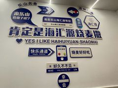 -嘉州海汇源老烧麦店