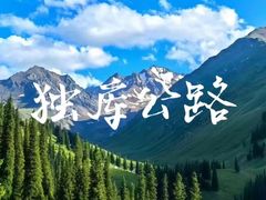-新疆那拉提国家旅游度假区
