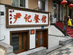 门面-尹记餐馆(花园店)