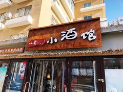 门面-以前的小酒馆(中山广场店)