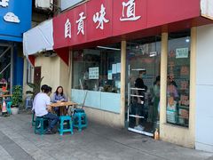 门面-汝萍传统蘸水菜(春华路总店)