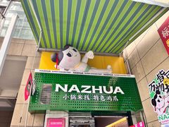 -哪爪小锅米线·拌鸡爪