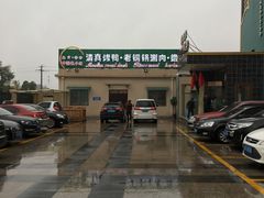 -直隶安家罩饼(复兴路店)