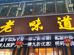 -老味道1992(武当山店)
