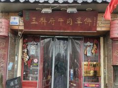 门面-玉祥府牛肉罩饼(金光道店)