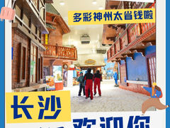 -湘江欢乐城欢乐雪域