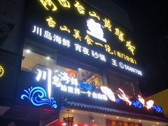 -阿四台山黄鳝饭(东门店)