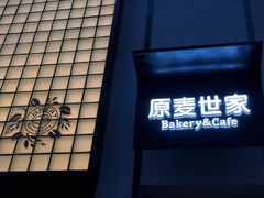 门面-原麦世家(府琛大厦店)