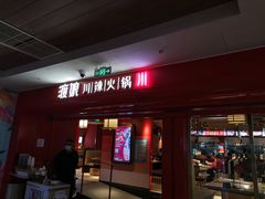 -渡娘火锅(大兴大悦春风里店)