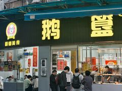 -鹅簋(顺德总店)