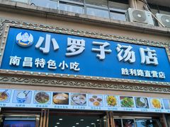 -小罗子汤店(大士院总店)