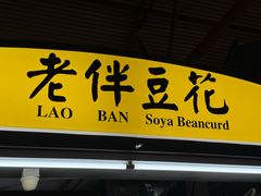 -老伴豆花(麦士威熟食中心店)