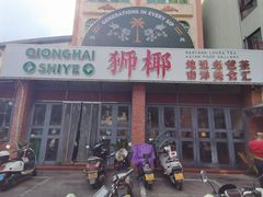 -琼海·狮椰美食楼