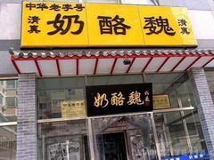 大门-奶酪魏(牛街总店)