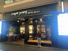 -Simple Yummy简单美味(上邦百汇城店)