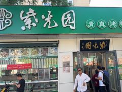 -紫光园·烤鸭·北京菜(团结湖店)