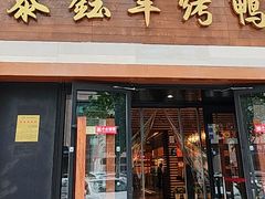-泰钰丰烤鸭(永安道店)