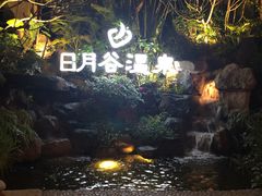 -厦门日月谷温泉渡假村