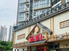 -笨罗卜浏阳菜馆(龙华鹏润达店)