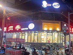 -老四季(南市场店)