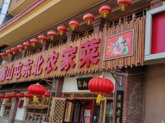 门面-靠山屯东北农家菜(八龙桥雅苑店)