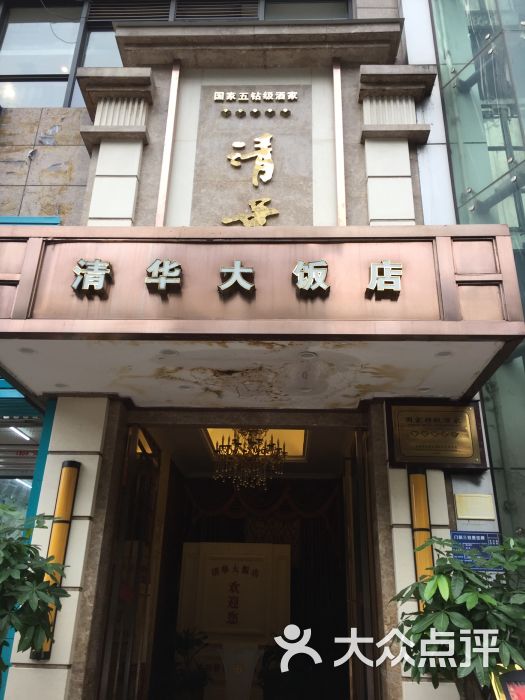 清华大饭店(建新东路店)图片 第1张