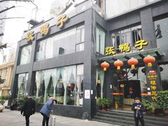 门面-张鸭子大酒楼(南滨路店)