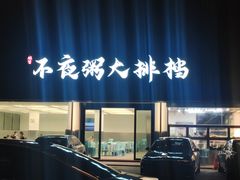 -双生不夜粥
