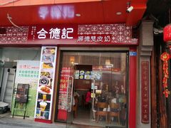 -合德记顺德双皮奶(东门店)