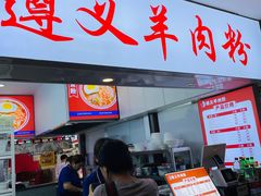 门面-遵义羊肉粉(好吃街店)