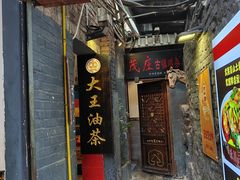 -大王油茶(磁器口店)