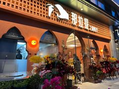 门面-那拉提之疆·新疆菜(美院店)