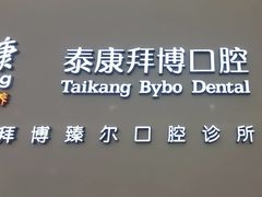 -泰康拜博口腔(松江印象城臻尔店)