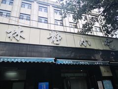 门面-林静小吃(复兴路店)