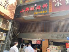 门面-朱记小郑酥烧饼(建康路店)
