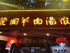 -虢国羊肉汤馆(政二街店)
