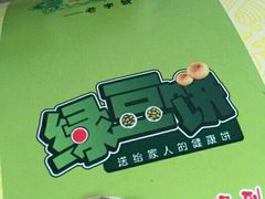 -华荣哲绿豆饼(泰安店)