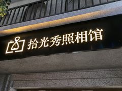 -拾光秀照相馆(石家庄勒泰中心店)