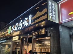 -古都历食南京菜·烤鸭·鸭血粉丝·汤包(南京博物院店)