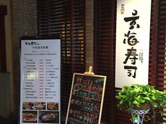 -玄海寿司(国贸店)