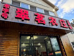 -翠茗农庄土菜馆(天目湖店)